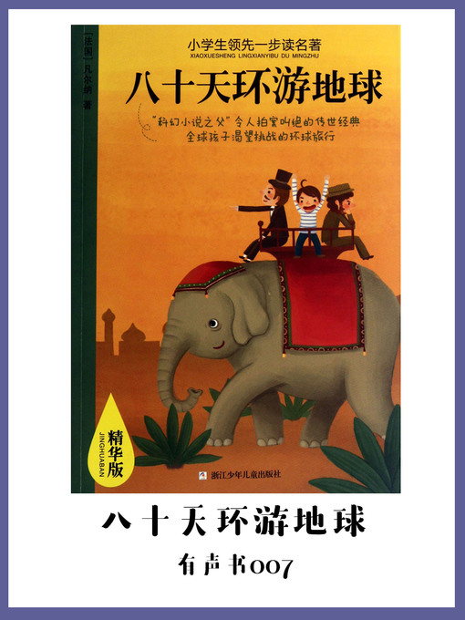 Title details for 八十天环游地球（有声书07） by [ fa ] fan er na v e r n e , j . - Available